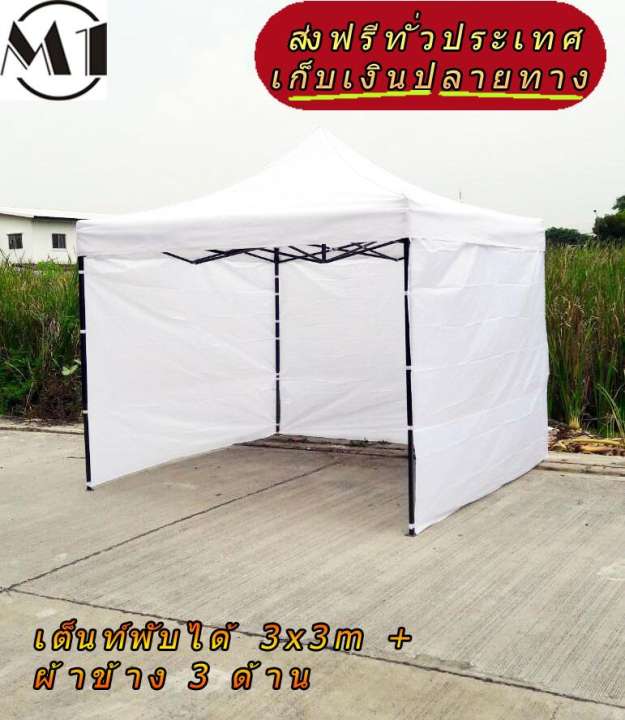 เต็นท์พับได้ 3x3m สีขาว 600D มีประกับ พร้อมผ้าข้าง 300D 3 ด้าน เต็นท์กางขายของ
เต้นท์สนาม เต็นท์จัดงาน ออกบูท เต็นท์จอดรถพับได้ โรงจอดรถพับได้ ที่จอดรถพับได้ กันฝน
กันแดด folding Tents แบรนด์ M1