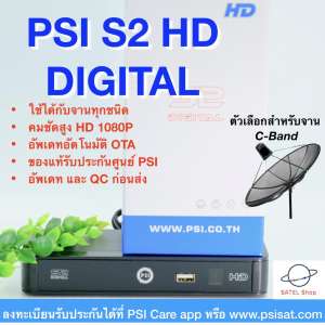 PSI S2 HD DIGITAL กล่องรับสัญญาณดาวเทียม ใช้ได้กับจานทุกระบบ คมชัดสูง Full HD 1080p มีOTA ของแท้ประกันศูนย์ สินค้านี้ อับเดทเป็น ระบบ C-Band และ QC ก่อนส่ง