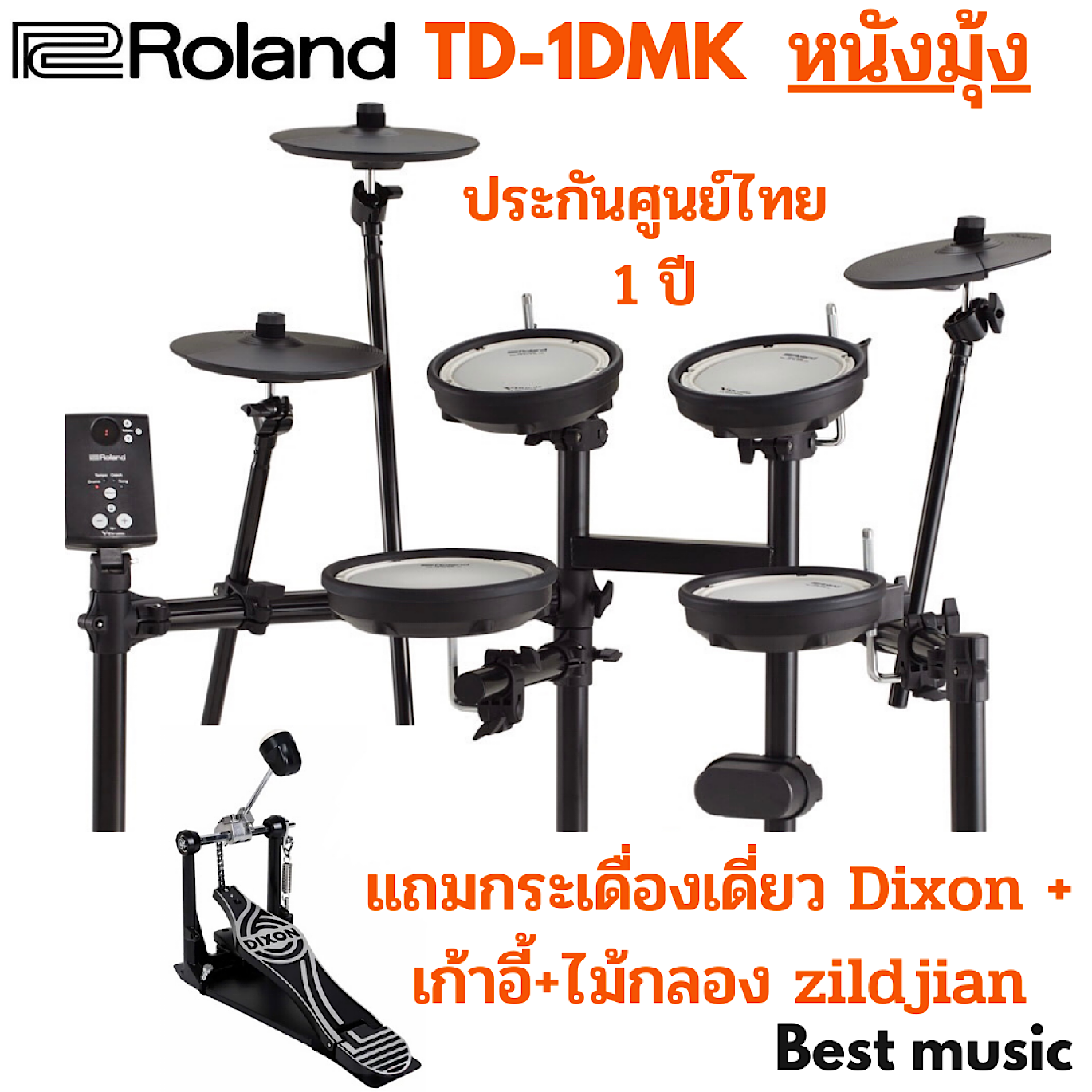 กลองไฟฟ้า Roland TD-1DMK ( หนังมุ้ง )
