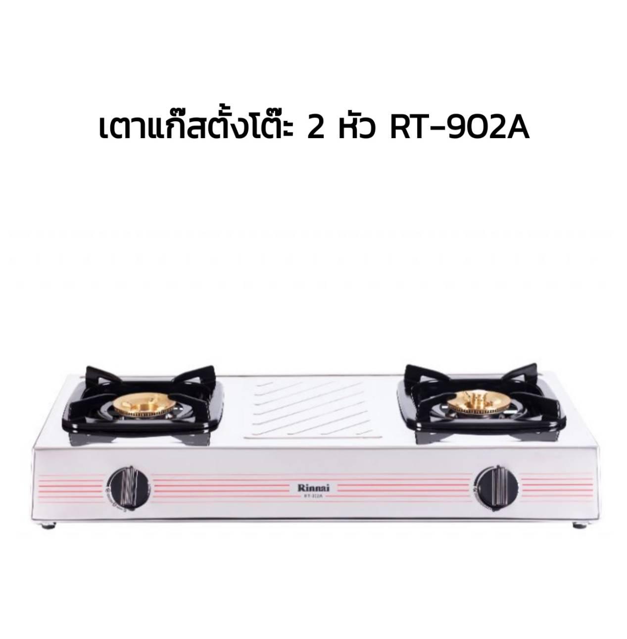 ขาย Rinnai เตาแก๊สตั้งโต๊ะ 2 หัว รุ่น RT-902A