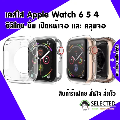 [ส่งเร็ว สต๊อกไทย] เคส Apple watch ซิลิโคน Case ใส Case Apple Watch TPU นิ่ม สำหรับ Apple Watch รุ่น 6 SE 5 4