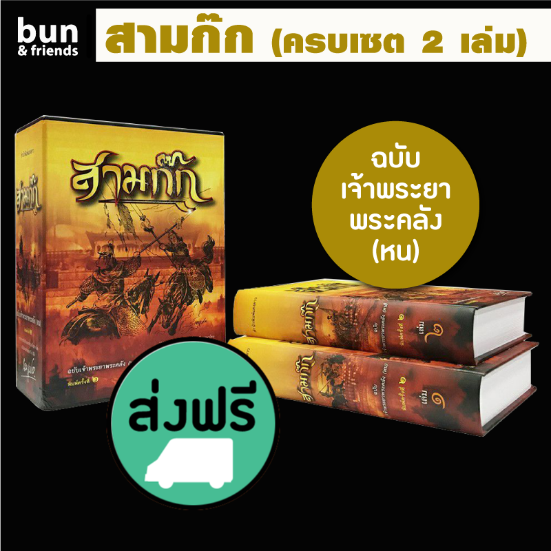 สามก๊ก ฉบับเจ้าพระยาพระคลัง(หน) Boxset 2 เล่ม🌈ส่งฟรี หนังสือแปล วรรณกรรม อิงประวัติศาสตร์จีน ขายดี best seller หนังสือแนะนำ bun&friends