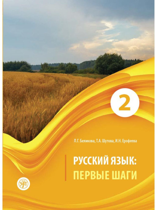 หนังสือไวยากรณ์ภาษารัสเซีย Первые шаги เล่ม 2 หนังสือนำเข้าจากรัสเซีย สำนักพิมพ์ Zlatoust เหมาะกับผู้เรียนเบื้องต้น