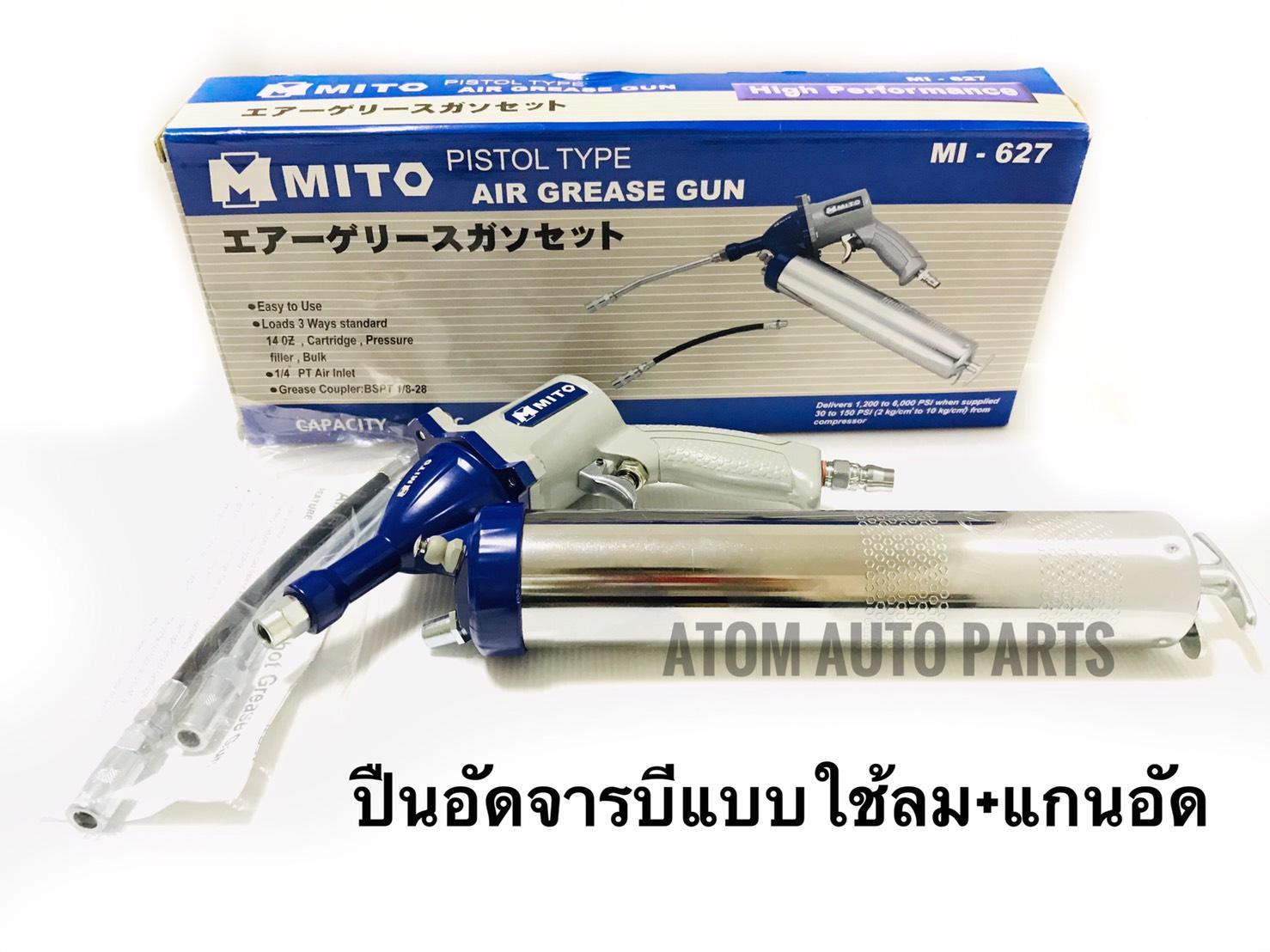 MITO กระบอกอัดจารบีใช้ลม ปืนอัดจารบีแบบใช้ลม  ความจุ 400cc  รุ่น MI-627