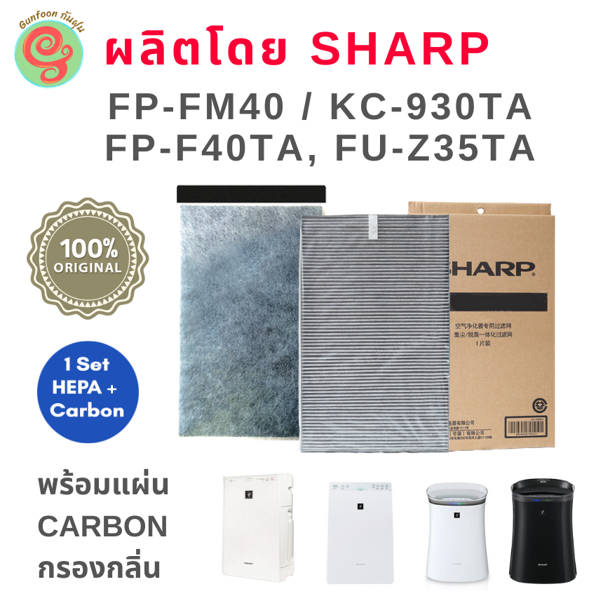 แผ่นกรองอากาศ Sharp สำหรับเครื่องฟอกอากาศ รุ่น FP-FM40, FP-FM40B, FU-Z35TA-W, KC-930TA, FP-F40TA ใช้เปลี่ยนแทนไส้กรอง รุ่น FZ-30SFTA, FZ-F40SFE ครบชุดพร้อมแผ่นคาร์บอนกันกลิ่น HEPA filter Deodorizing Filter ของแท้จากชาร์ป