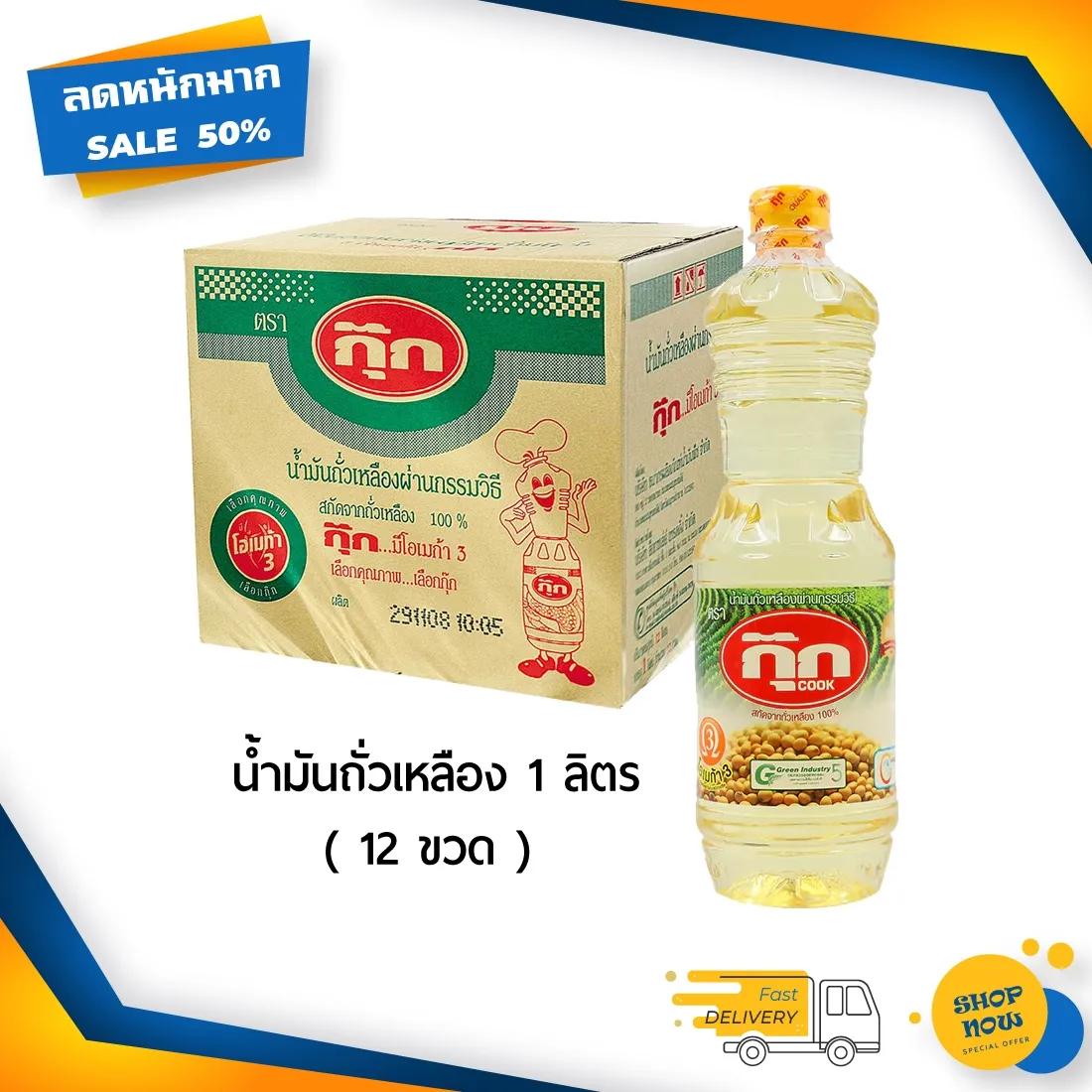 [ ส่งเร็ว 24 ชม ] น้ำมันพืช กุ๊ก น้ำมันถั่วเหลือง ขนาด1 ลิตร x 12 ขวด น้ำมันพืชยกลัง น้ำมันพืช1ลิตร น้ำมันพืช1ลัง น้ำมันพืชกุ๊ก