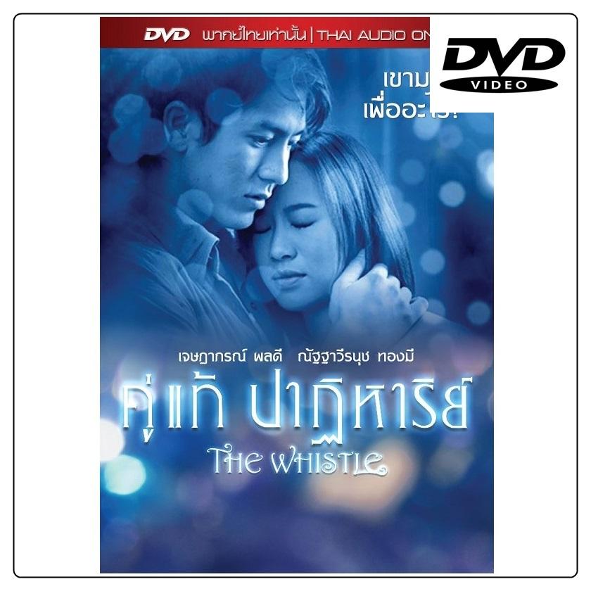 Whistle, The คู่แท้ปาฏิหาริย์ (DVD) (ฉบับเสียงไทยเท่านั้น) ดีวีดี