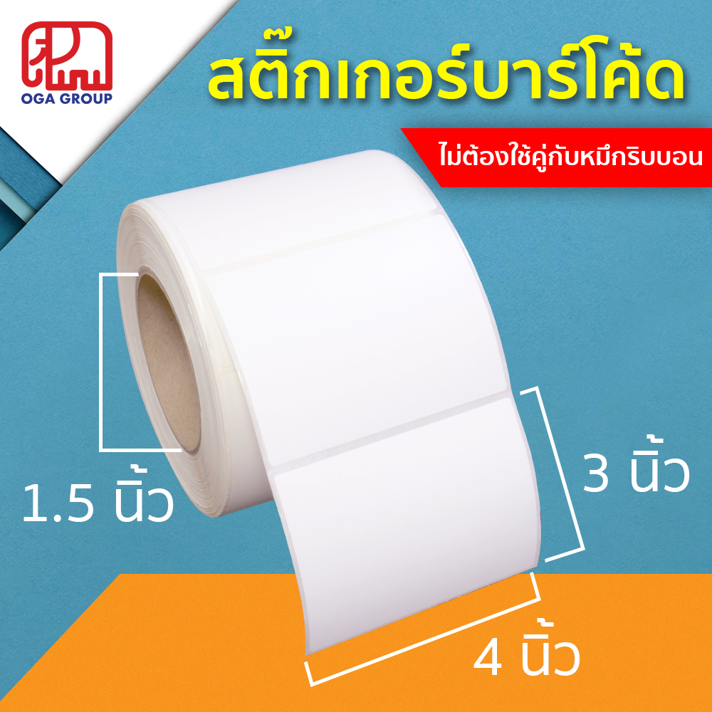 สติ๊กเกอร์บาร์โค้ด 4x3 นิ้ว ขนาดแกน 1.5 นิ้ว Direct Thermal Paper Label พิมพ์บาร์โค้ด 4*3 (ไม่ต้องใช้คู่กับหมึกริบบอน)