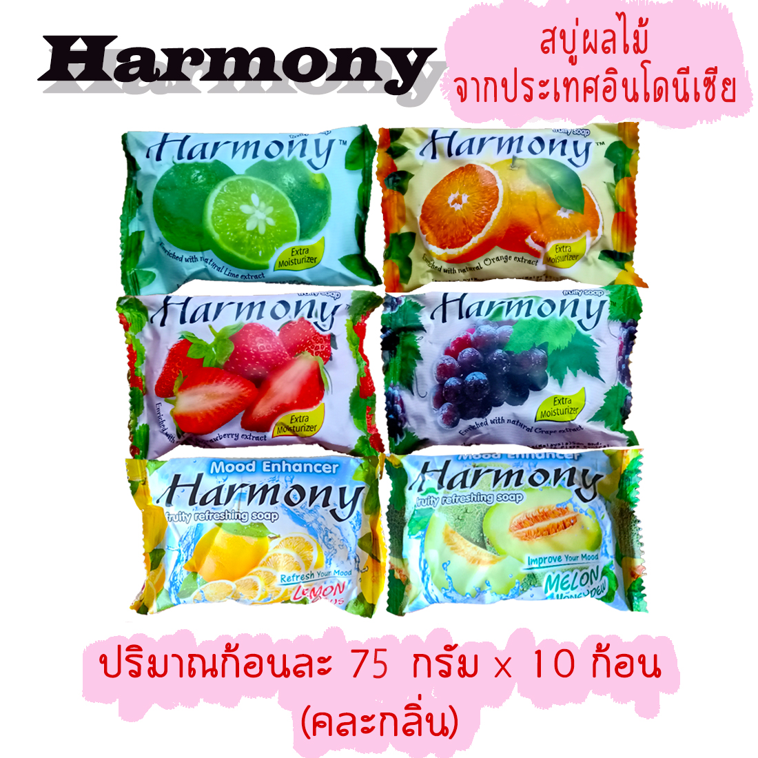 Harmony Fruity Soap สบู่ผลไม้ สบู่ก้อนอินโดนีเซีย 10 ก้อน:แพ็ค (คละ ...