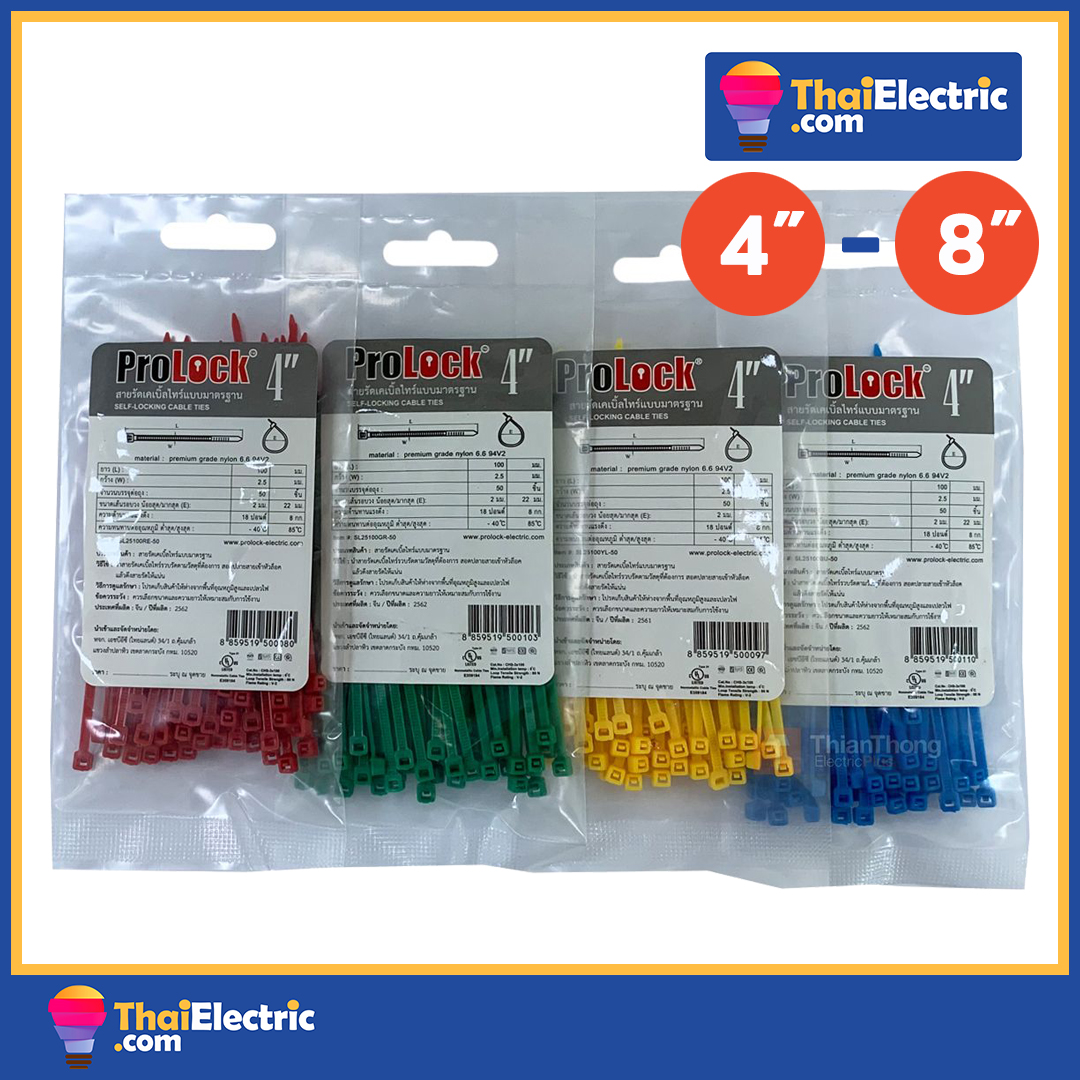 ProLock เคเบิ้ลไทร์ Cable Tie Color รุ่นสี ขนาด 4นิ้ว / 8 นิ้ว (แพ็ค 50 เส้น)