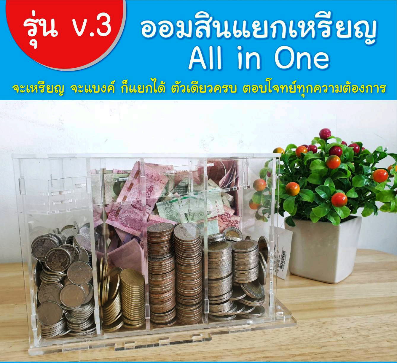 ออมสินแยกเหรียญ All in One (แบบใส)