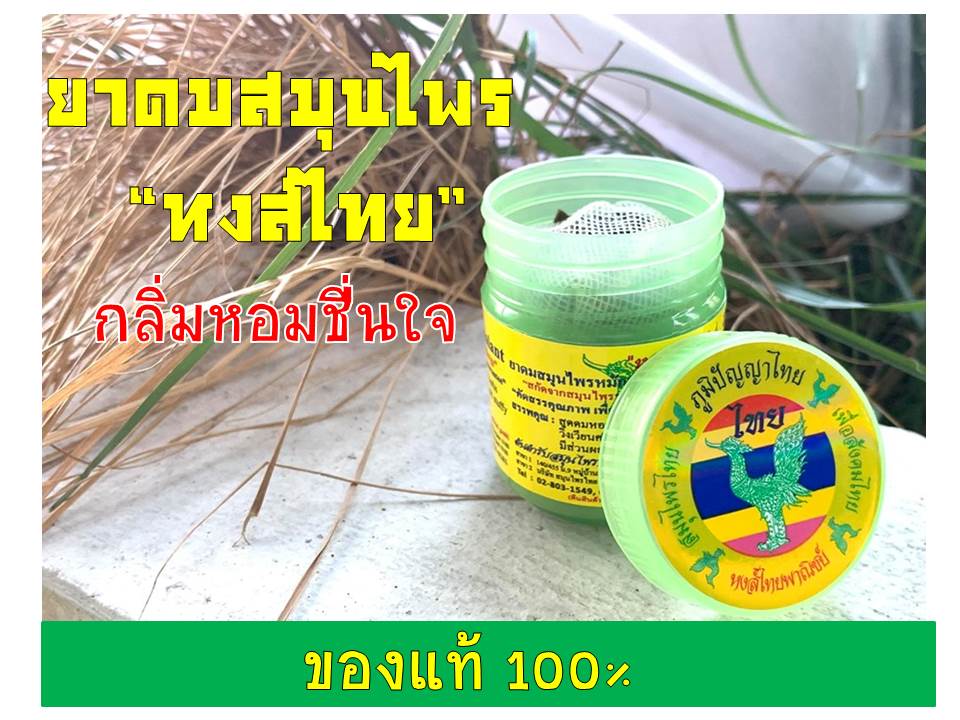 ยาดมสมุนไพร หงส์ไทย ของแท้ ภูมิปัญญาไทย สมุนไพรธรรมชาติ100%
