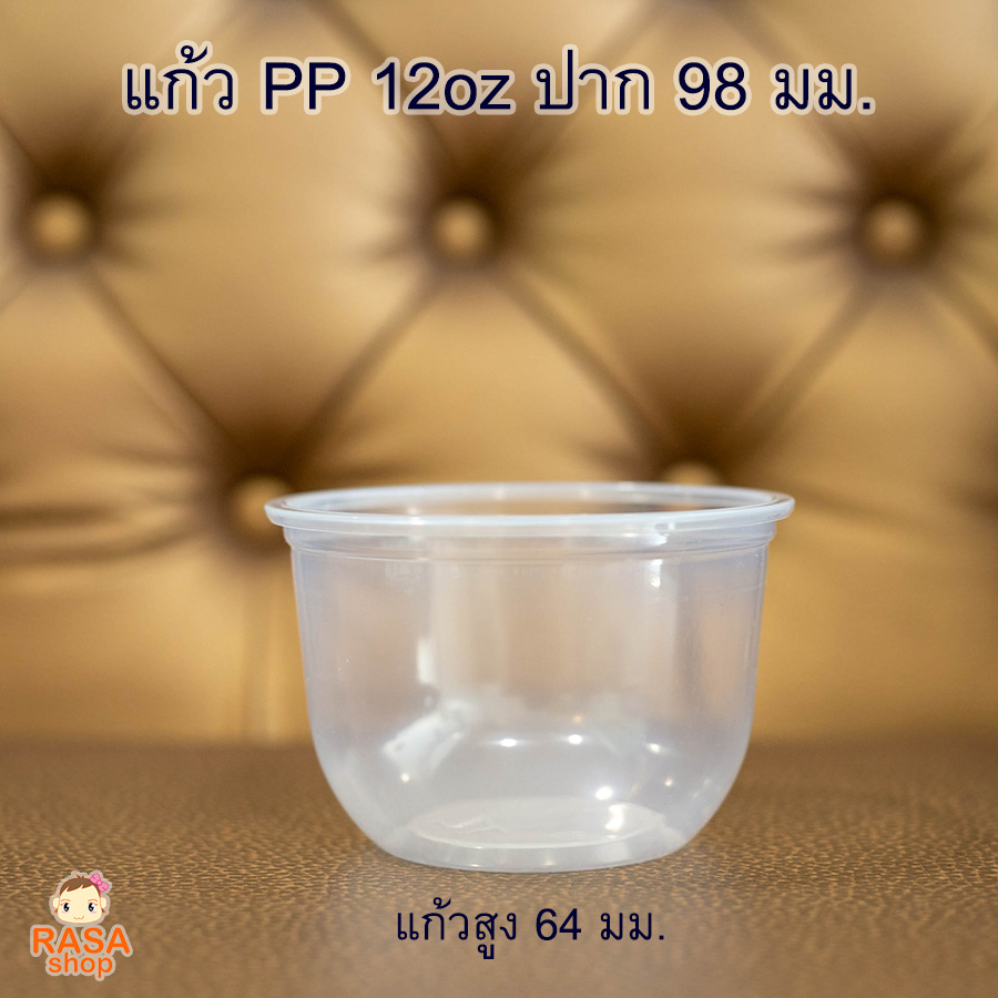 แก้วแคปซูลเนื้อ PP ขนาด 12oz (12ออนซ์) ปากกว้าง 98 มม.  จำนวน 100 ใบ (เฉพาะแก้วไม่รวมฝา)