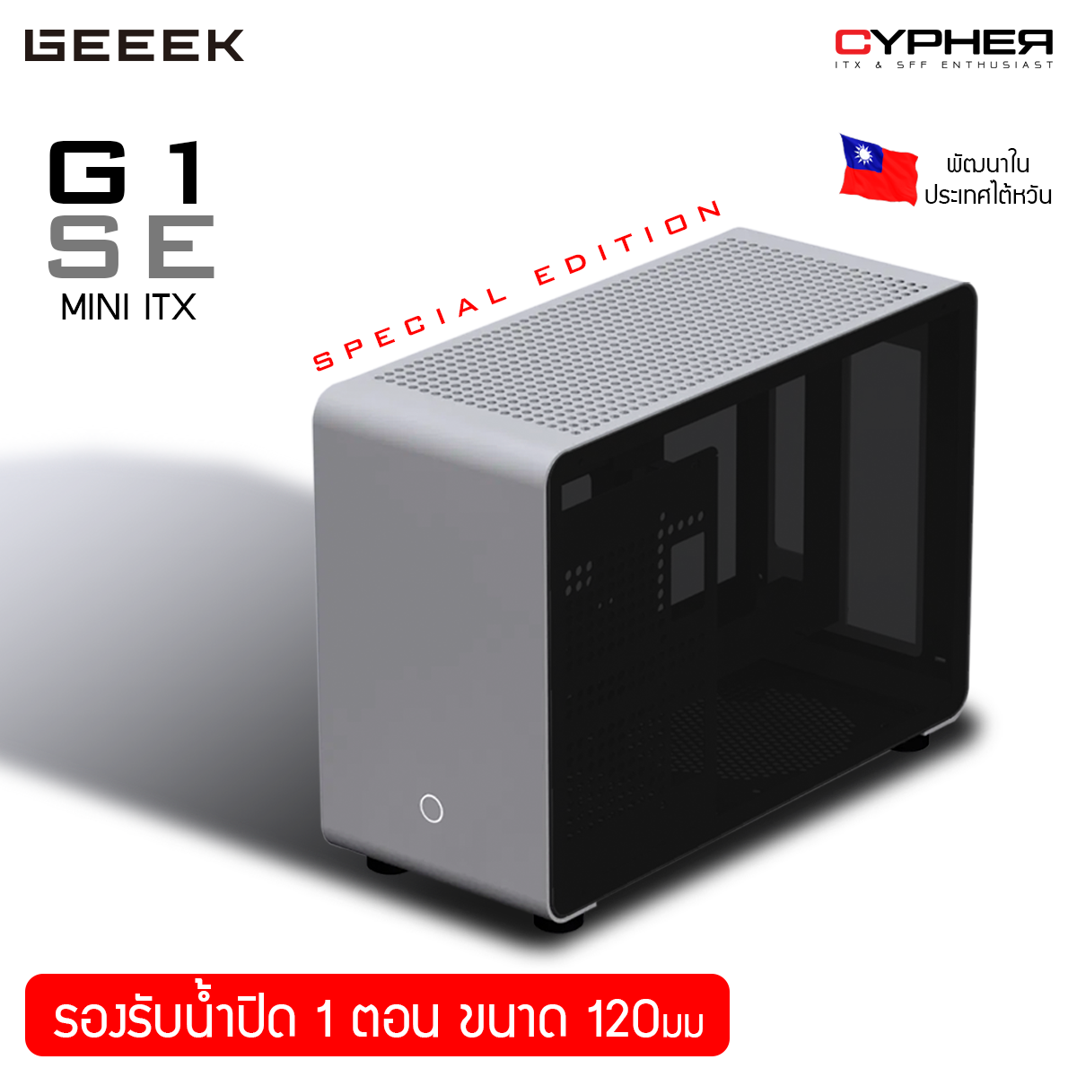 ใหม่ 2021! เคส GEEEK G1 SE (Global Edition) mini ITX Case