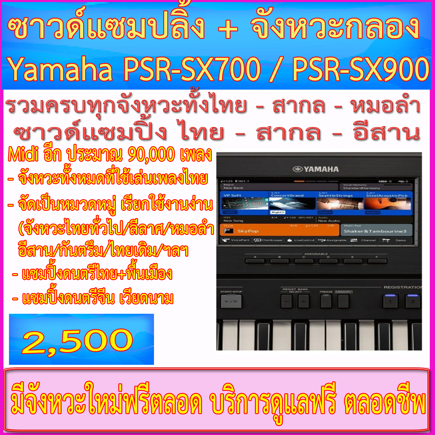 จังหวะ+ซาวด์แซมปลิ้ง+ไฟล์ Midi สำหรับคีย์บอร์ด Yamaha PSR-SX700 / Yamaha PSR-SX900 (บริการตลอดชีพ) ราคายุติธรรมที่สุด