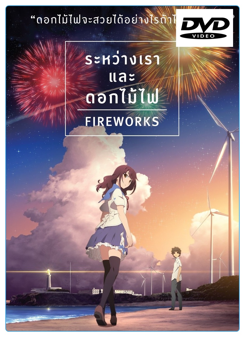 Fireworks ระหว่างเรา และดอกไม้ไฟ (พากย์ไทยเท่านั้น) (DVD)