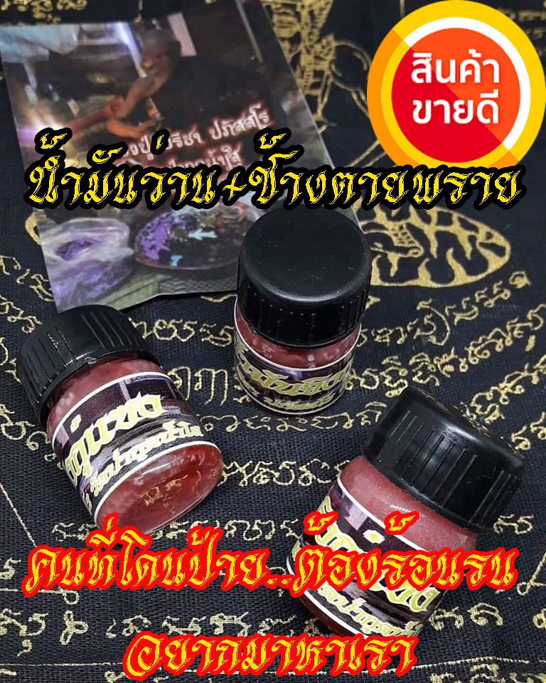 น้ำมันจิงกุ๋แชง หลวงปู่ปรีชาปลุกเสก น้ำมันชุดนี้แรง ใช้แตะแต้มคนที่เรารัก มีมนต์สะกดอยู่ในตัวอยู่แล้ว