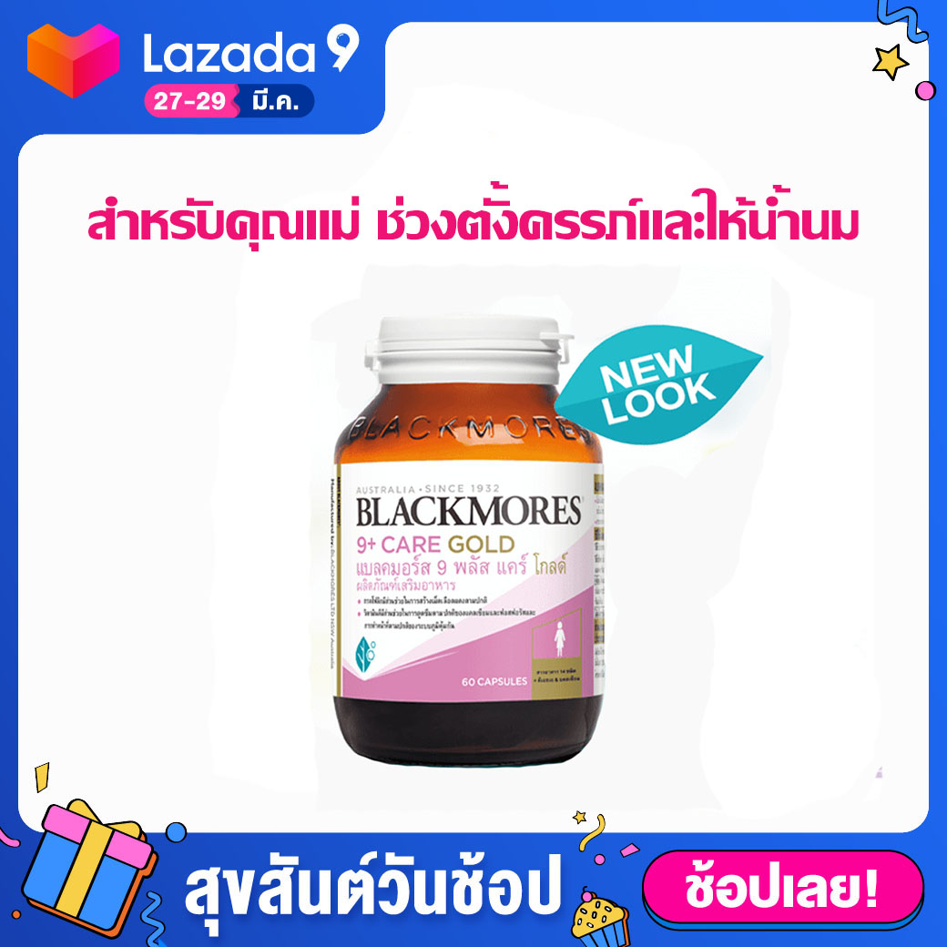 Blackmores 9 Plus Care Gold (60 แคปซูล) แบลคมอร์ส 9 พลัส แคร์ โกลด์