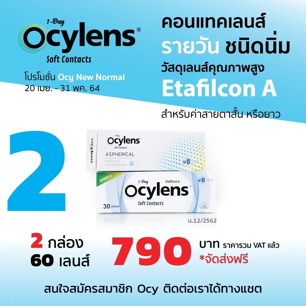 ocylens 2 กล่อง 60 คอนแทคเลนส์ รายวัน ชนิดใส คอนแทคเลนส์สายตาสั้นหรือยาว