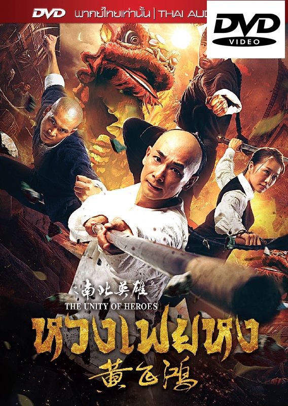 Unity Of Heroes, The หวงเฟยหง (เสียงไทยเท่านั้น) (DVD ดีวีดี)