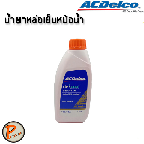 น้ำยาหล่อเย็นคุณภาพสูง ACDelco Extended Life Coolant 50/50 premix Extended Lift (ไม่ต้องผสมน้ำ) ACDelco (19375307) ขนาด 1 ลิตร น้ำยาหม้อน้ำ