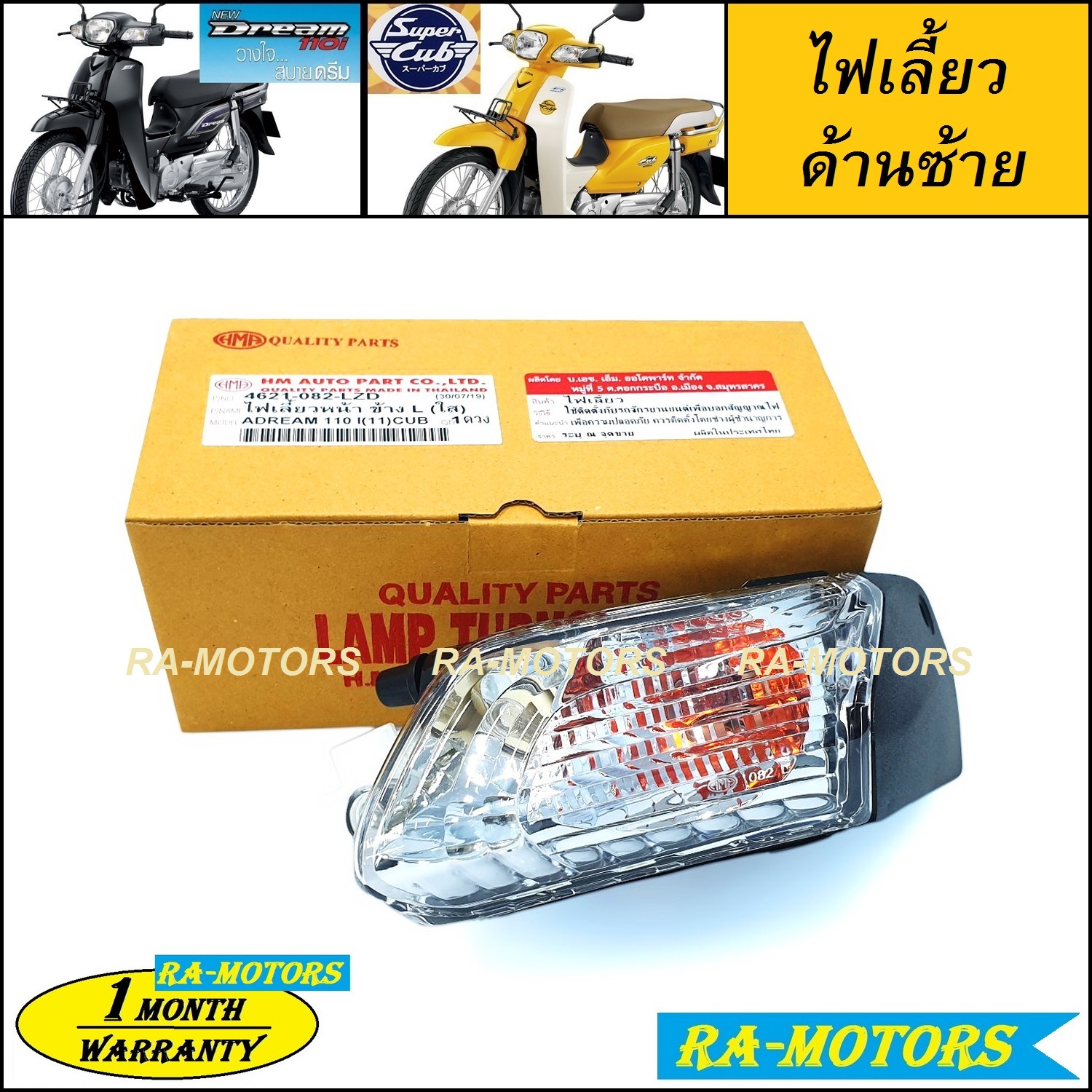 (C) HMA ไฟเลี้ยว หน้า ด้านซ้าย สำหรับ ดรีม110i, ดรีมซุปเปอร์คับ Dream Supercub (ไฟเลี้ยวซ้าย super cub) ไฟเลี้ยวดรีม ไฟเลี้ยวดรีม110 ไฟเลี้ยวดรีม110i