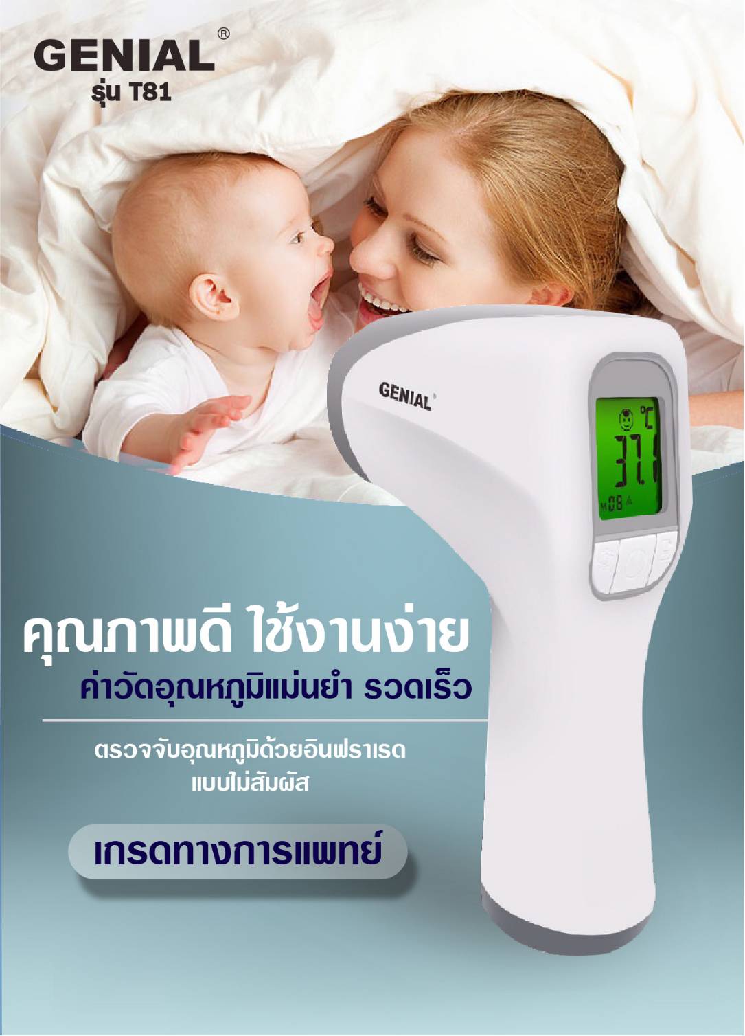 เครื่องวัดอุณหภูมิ Thermometer Infrared แบรนด์ Genial รุ่น T81 SATEL