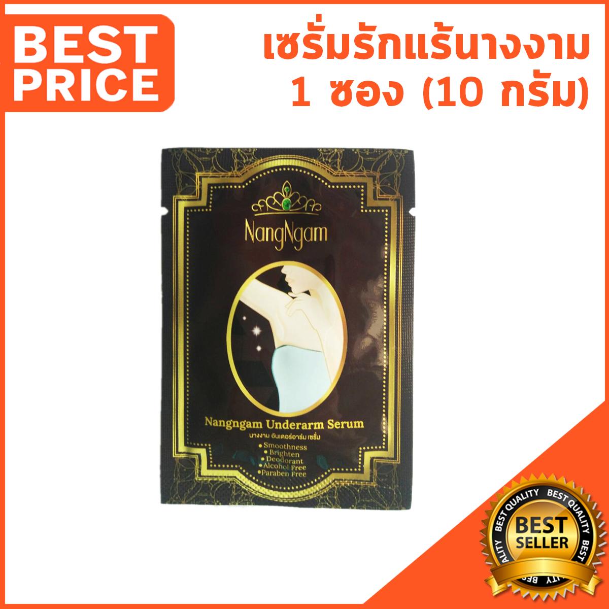 ครีมรักแร้นางงาม Nangngam Underarm Serum เป็นเซรั่มนางงามดูแลใต้วงแขน ขาวเรียบเนียน ครีมรักแร้ขาว ผิวนุ่มชุ่มชื่น ลดปัญหากลิ่นกาย เซรั่มรักแร้นางงาม เนื้อบางเบา ไม่เหนอะหนะ (1 ซอง)