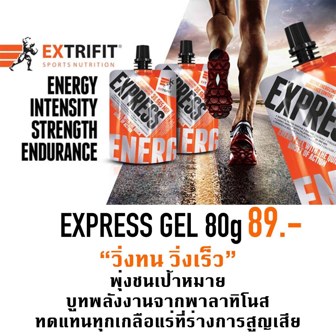 Express gel เจลให้พลังงานและสารอาหารสำหรับนักกีฬา โดยเฉพาะนักวิ่ง นักปั่นจักรยาน และนักกีฬาทุกประเภท นำเข้าจากยุโรป ให้พลังงาน 148 กิโลแคลอรี่ ราคาซองละ 89 บาท