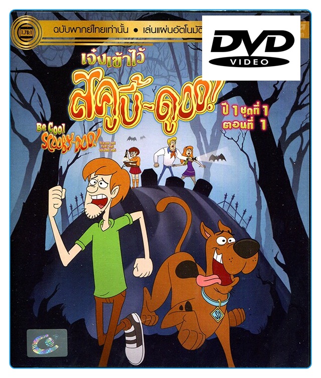 Be Cool, Scooby-Doo! Season 1 Part 1 Vol. 1 เจ๋งเข้าไว้ สคูบี้ดู! ปี 1 ตอนที่ 1 Vol.1 (พากย์ไทยเท่านั้น) (DVD)