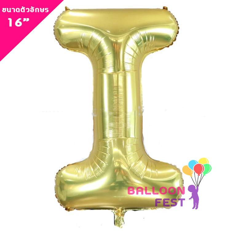 Balloon Fest ลูกโป่งฟอยล์ ตัวอักษรอังกฤษ  A-Z  (สามารถเลือกได้) ขนาด 16นิ้ว สีทอง (Gold) สี I