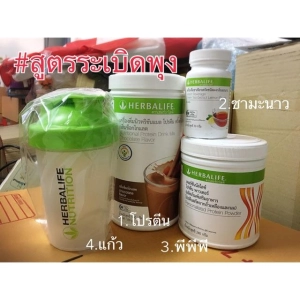 ภาพหน้าปกสินค้า✅ ชุดระเบิดพุงเฮอร์บาไลฟ์ HERBALIFE  4 ชิ้น พร้อมเข้าโปรแกรมได้เลย อาหารเสริม  ล็อตใหม่ล่าสุด ราคาถูก เบิกตรงจากศูนย์ไทย หมดอายุ 18/10/2023 ที่เกี่ยวข้อง