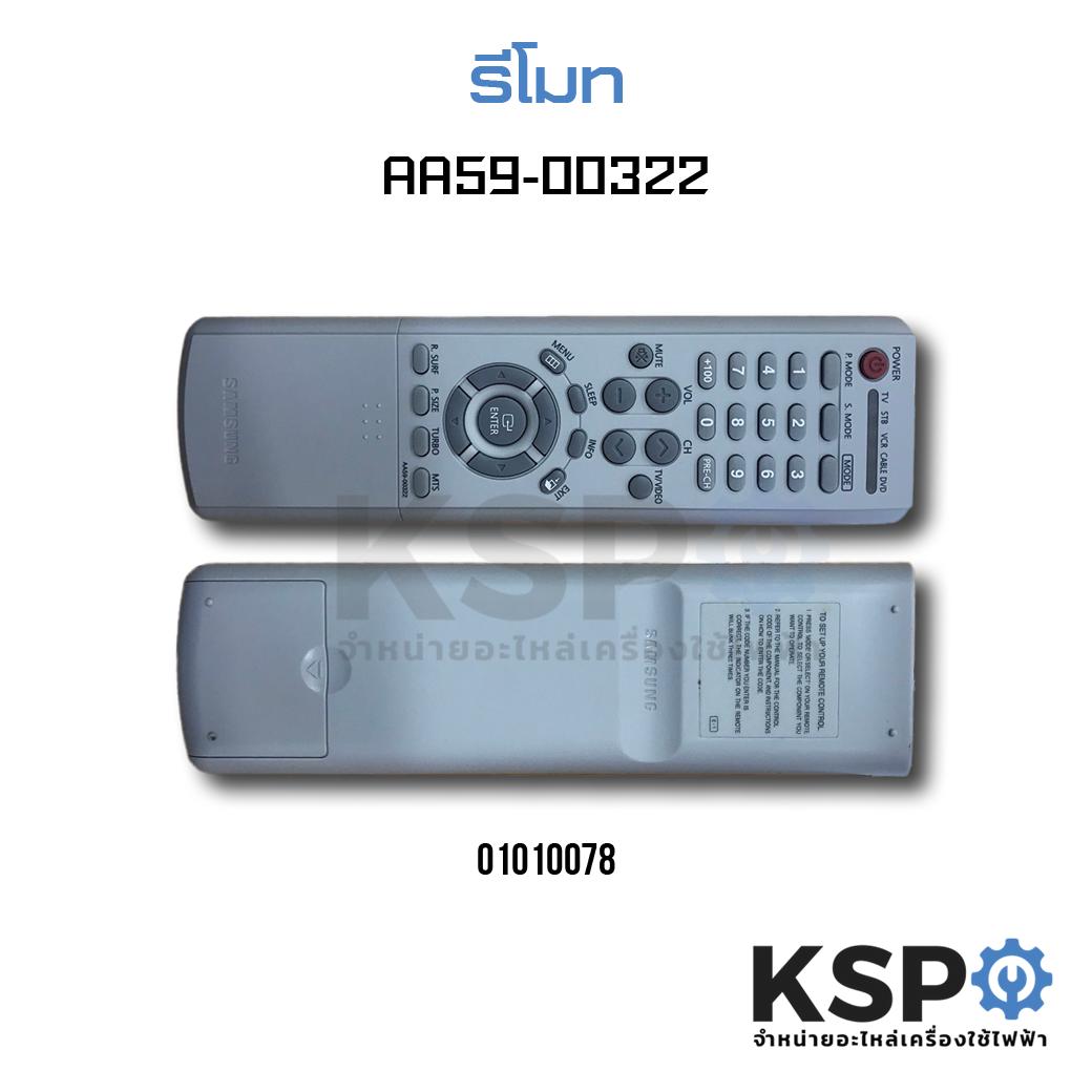 รีโมท AA59-00322 กรองแก้ว