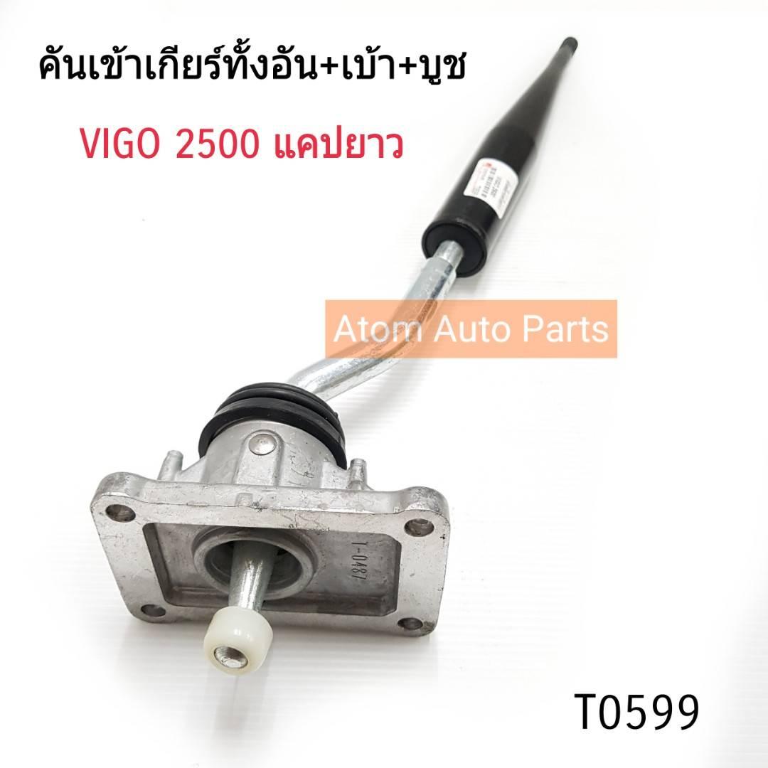 NYK คันเกียร์ VIGO 2500 รุ่น CAB ยาว ตัวเตี้ย  (คันเข้าเกียร์ครบชุด) มาพร้อมบูช รหัส.T0599