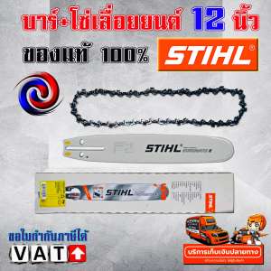 โซ่เลื่อยยนต์ + บาร์เลื่อยยนต์ STIHL ms180 ขนาด 12 นิ้ว แท้ 100 เปอร์เซนต์