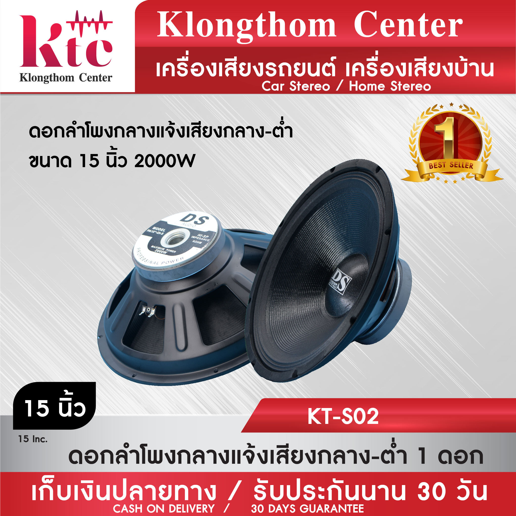 ดอกลำโพง Klongthom Center รุ่น : KT-S02 ดอกลำโพงกลางแจ้งเสียงกลาง-ต่ำขนาด 15 นิ้ว 2000 W