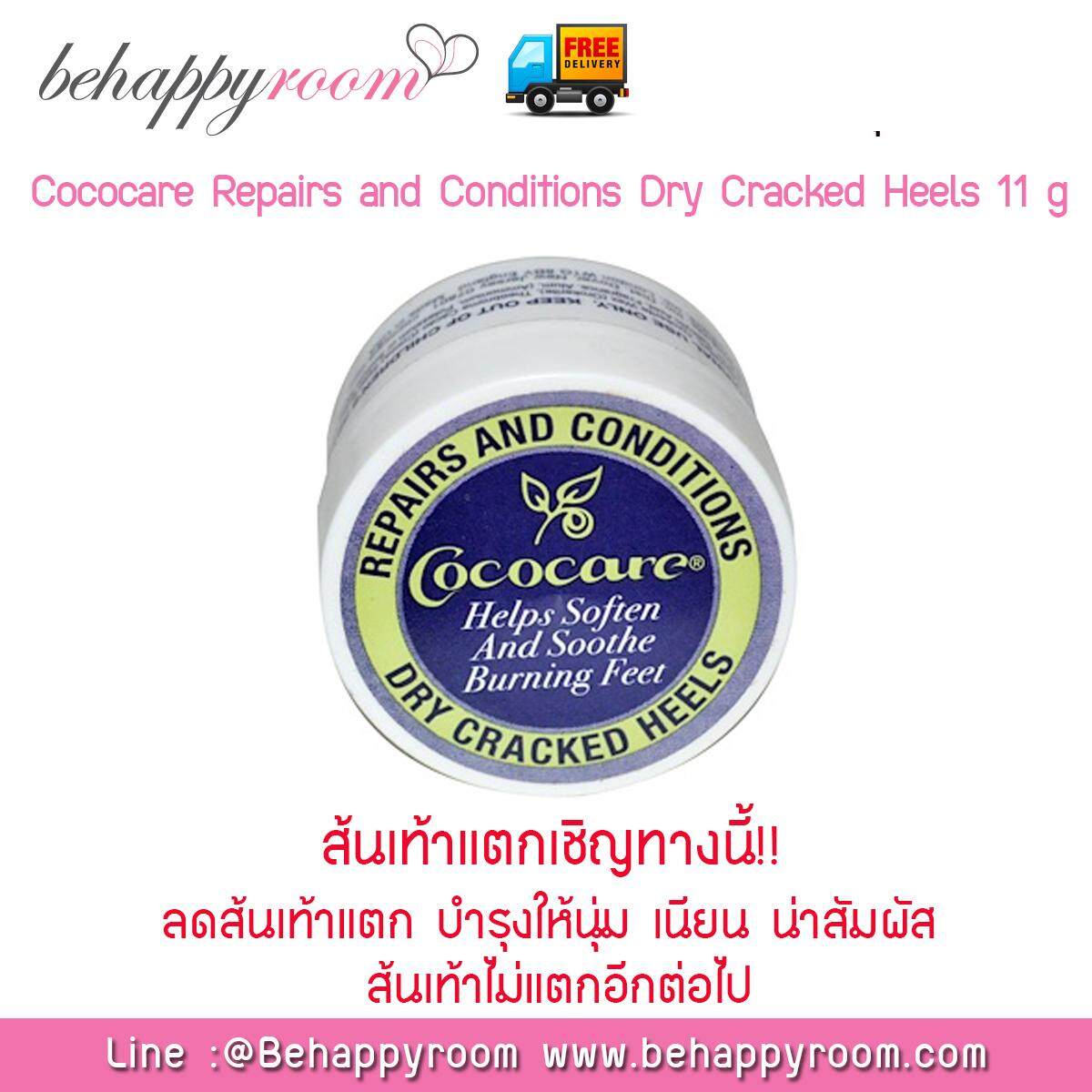 Cococare Repairs And Conditions Dry Cracked Heels รักษาส้นเท้าแตกสวยเรียบเนียน