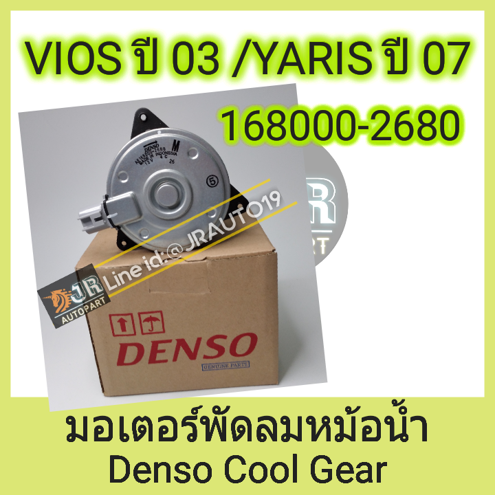 มอเตอร์พัดลมหม้อน้ำ วีออส 2001-2011 DENSO