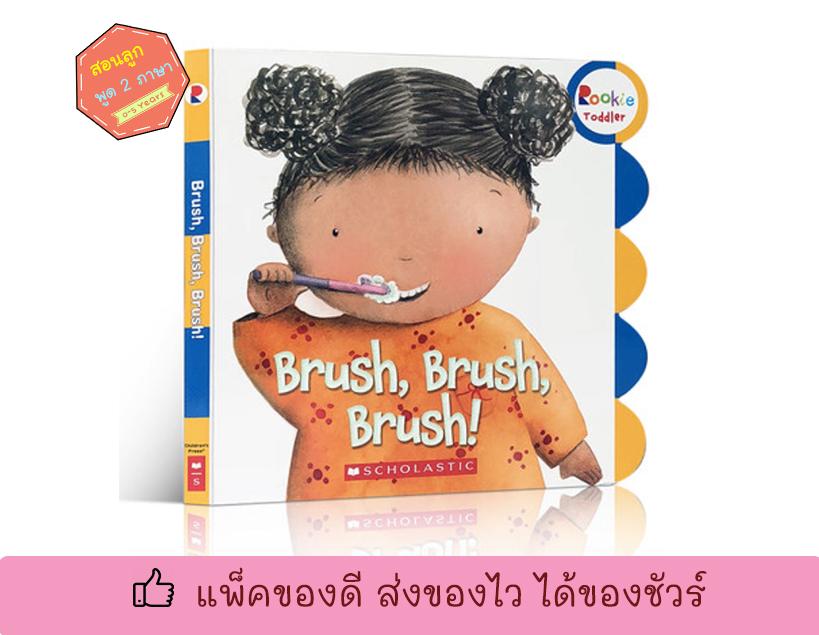 Brush, Brush, Brush! : Alicia Padron หนังสือเด็กภาษาอังกฤษ หนังสือภาษาอังกฤษสำหรับเด็ก หนังสือเสริมพัฒนาการ นิทานภาษาอังกฤษ