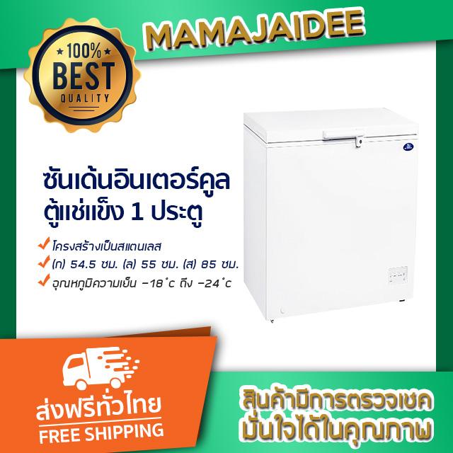 MAMAJAIDEE ซันเด้น อินเตอร์คูล ตู้แช่แข็ง 1 ประตู รุ่น SNH0105 (3.5 คิว)