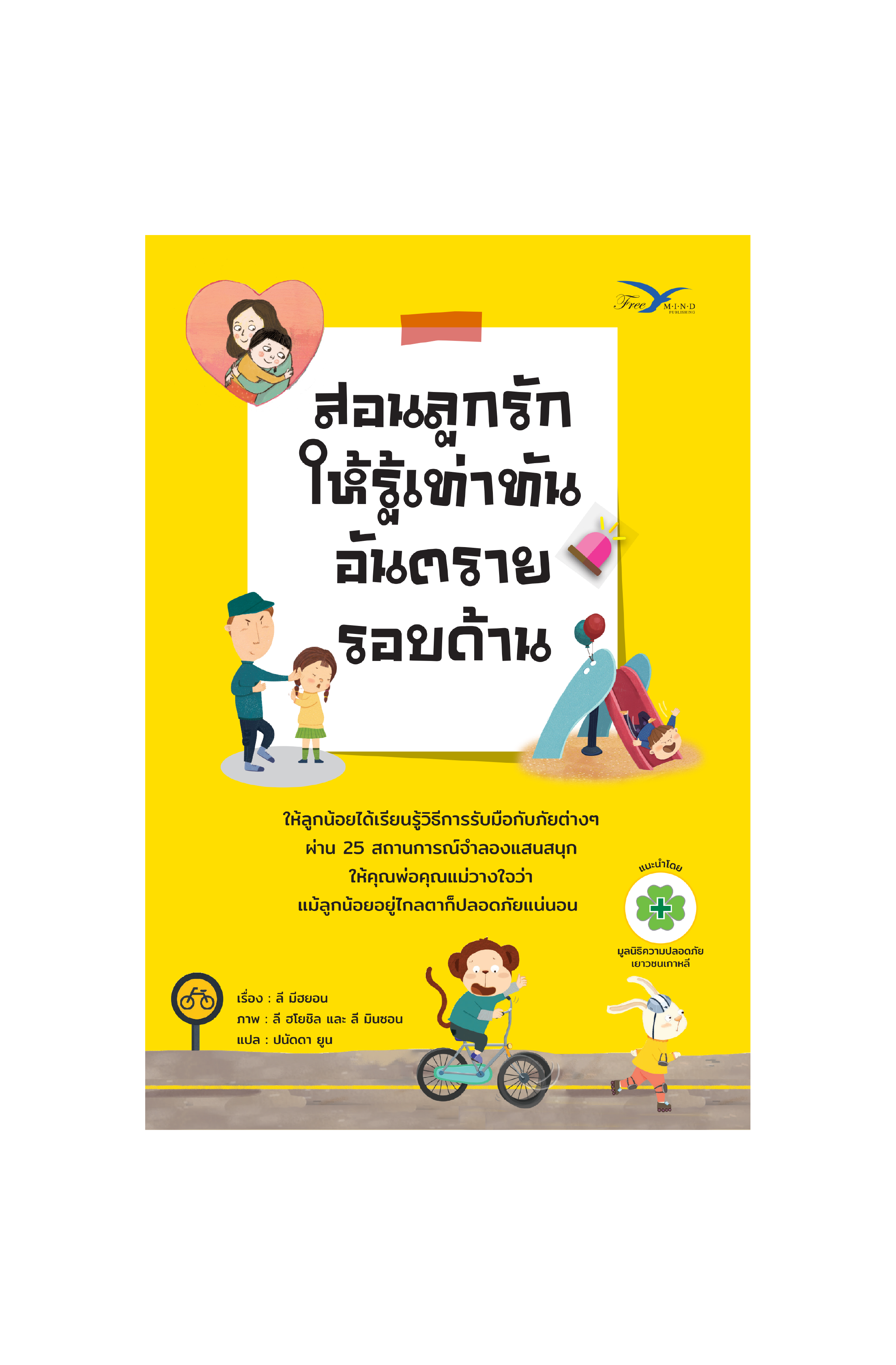 Freemindbook หนังสือ สอนลูกรักให้รู้เท่าทันอันตรายรอบด้าน