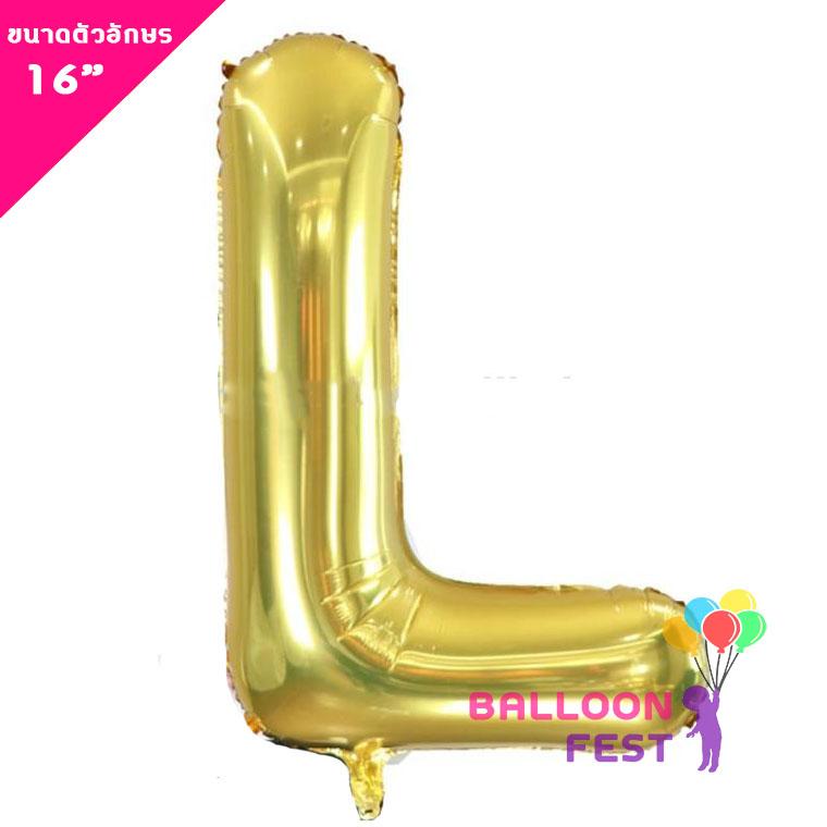 Balloon Fest ลูกโป่งฟอยล์ ตัวอักษรอังกฤษ  A-Z  (สามารถเลือกได้) ขนาด 16นิ้ว สีทอง (Gold) สี L
