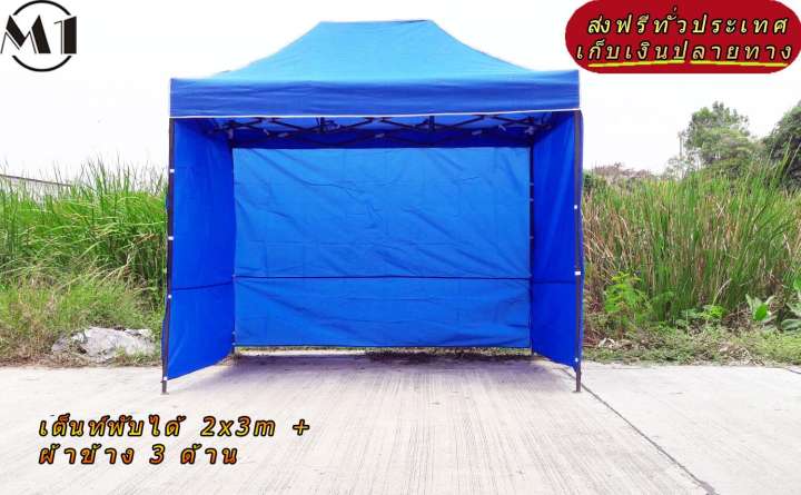 เต็นท์พับได้ 2x3m สีน้ำเงิน 600D มีประกับ พร้อมผ้าข้าง 300D 3 ด้าน เต็นท์กางขายของ เต้นท์สนาม เต็นท์จัดงาน ออกบูท เต็นท์จอดรถพับได้ โรงจอดรถพับได้ ที่จอดรถพับได้ กันฝน กันแดด folding Tents แบรนด์ M1