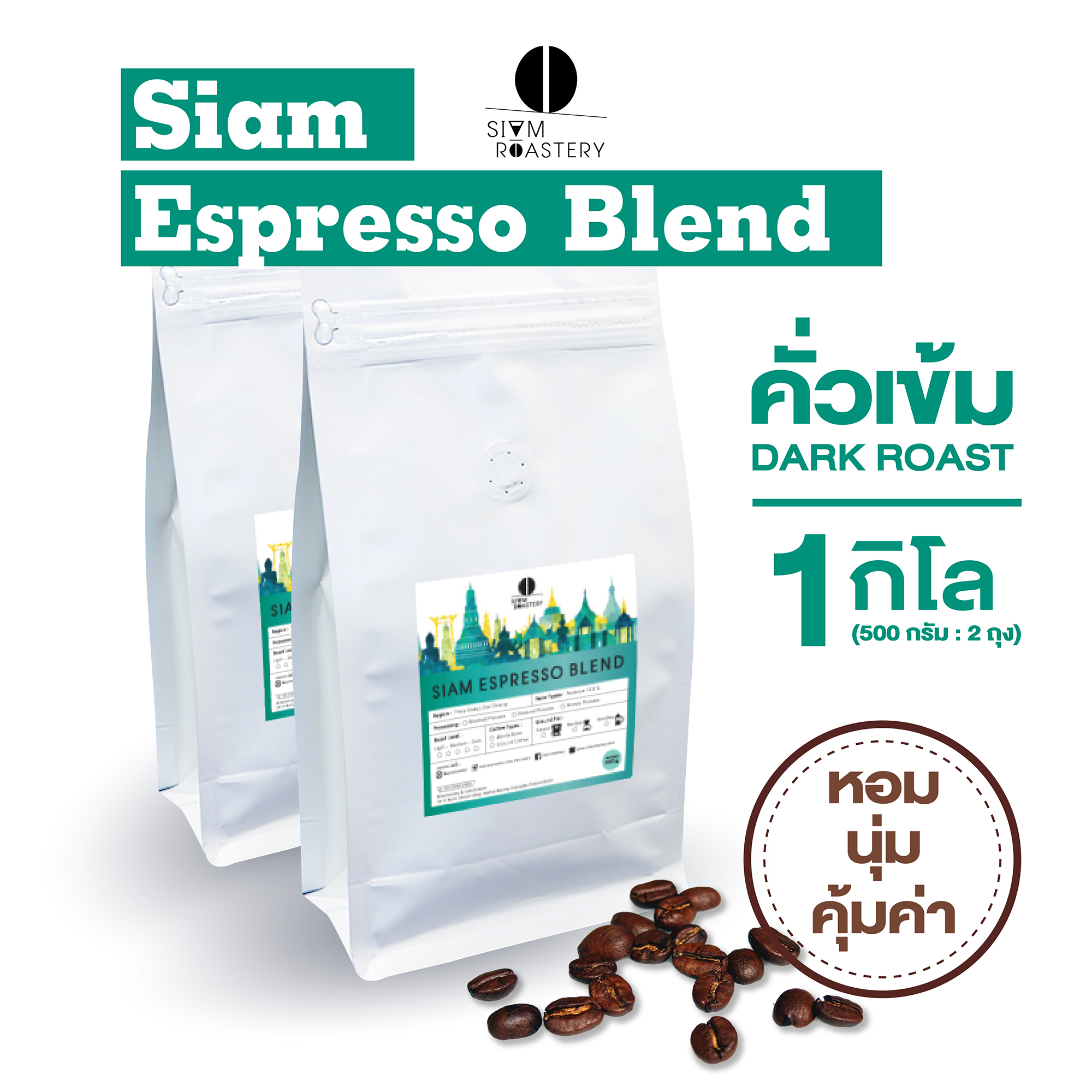 เมล็ดกาแฟคั่ว Siam Espresso Blend กาแฟสด คั่วเข้ม 1kg.