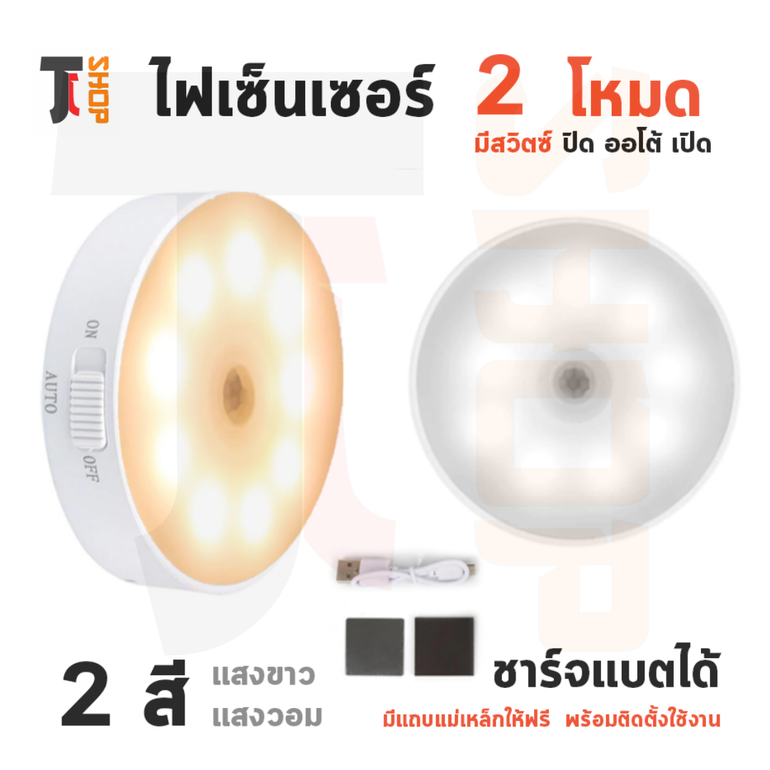 ไฟเซ็นเซอร์ 2 โหมด 6, 8 LED มีสวิตช์  Motion &​ Night Sensor ร้านในไทยไฟอัจฉริยะ แบตในตัว ชาร์จUSB  ไฟอัตโนมัติ เปิดค้าง