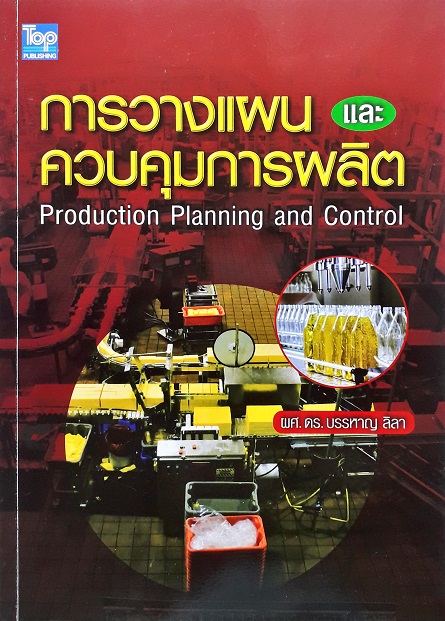 การวางแผนและควบคุมการผลิต (ปกอ่อน) Author: บรรหาญ ลิลา Ed/Year: 1/2010 ISBN: 9789749918623