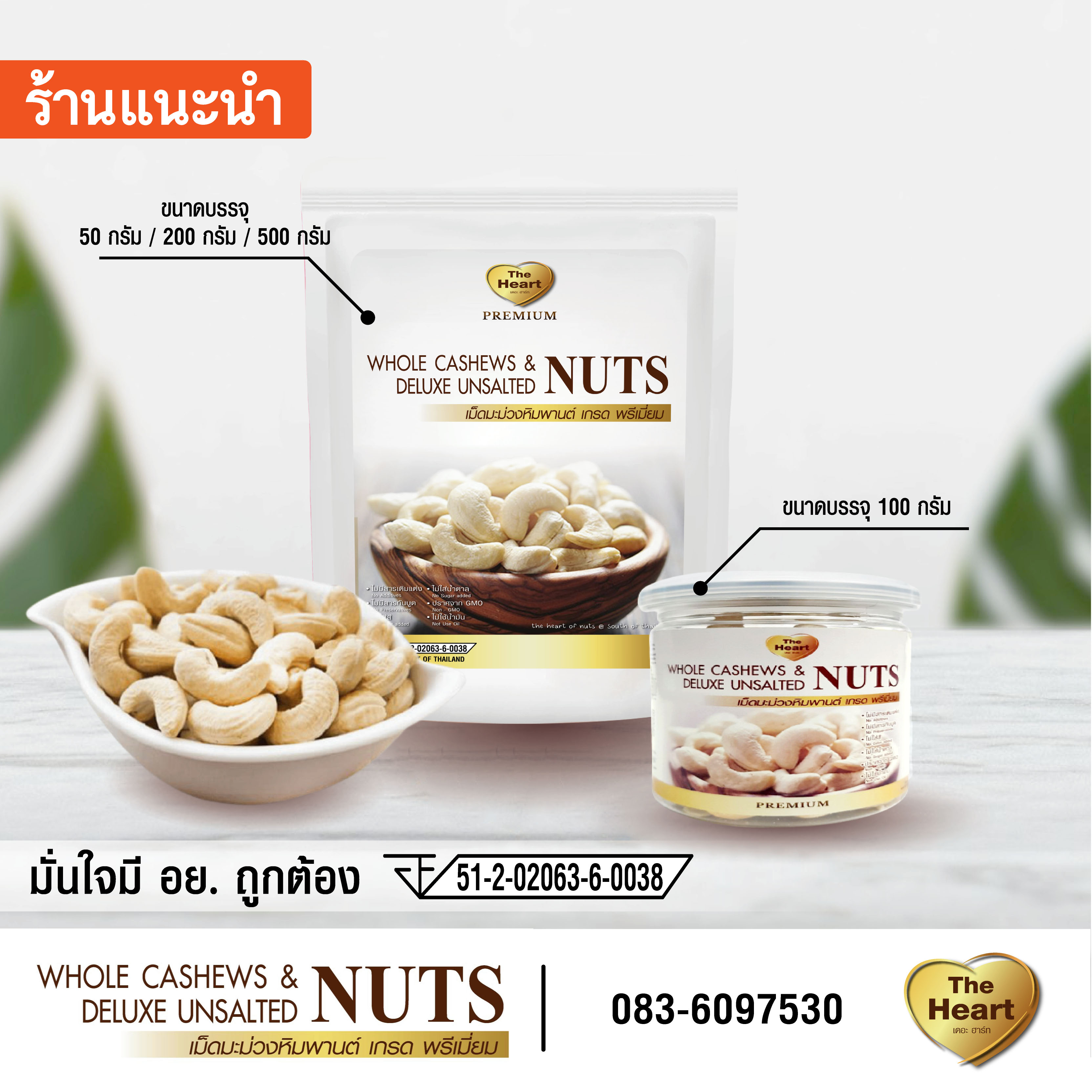 TheHeart Superfood Premium Cashew Nuts เม็ดมะม่วง หิมพานต์ อบธรรมชาติ ไม่ทอด คีโต จัมโบ้ เกรดพรีเมี่ยม ถั่ว ธัญพืช
