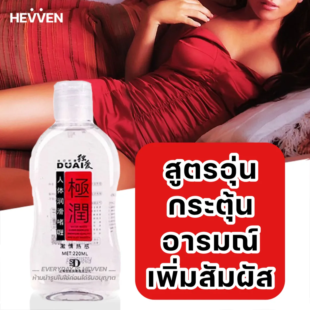 HEVVEN  เจลหล่อลื่น DUAI สีแดง สูตรอุ่นกระตุ้นความรู้สึก เหมาะกับสายอยากเพิ่มความสุข ความนัวให้ถึงจุดสูงสุด