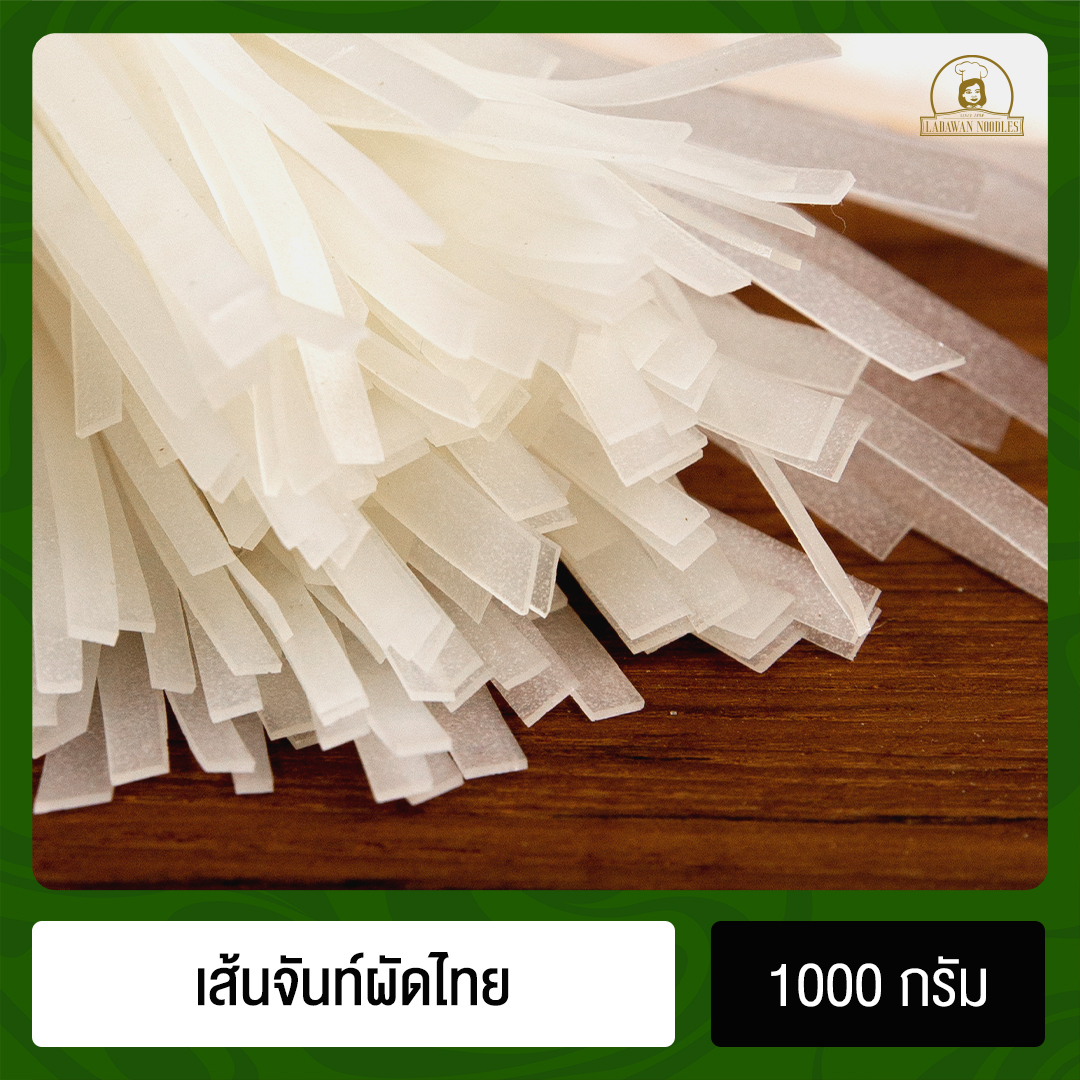 เส้นจันท์ผัดไทย บรรจุ 1000 กรัม เส้นอบกึ่งแห้ง เหมาะกับการทำผัดไทย ได้เส้นสัมผัสเหนียวนุ่ม แพ็คใหญ่ ตรา เส้นก๋วยเตี๋ยวลดาวัลย์