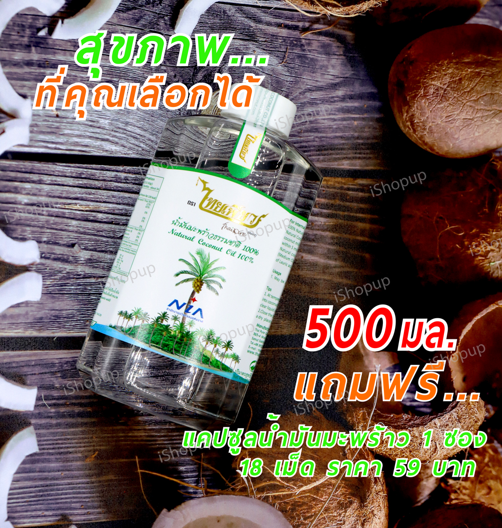น้ำมันมะพร้าวสกัดเย็น 100% ขนาด 500 มล.  THAIPURE แบรนด์ ไทยเพียว Virgin Coconut Oil 100% THAI PURE BRAND